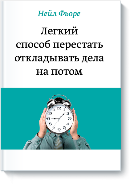 Легкий способ перестать откладывать дела на потом _0.png